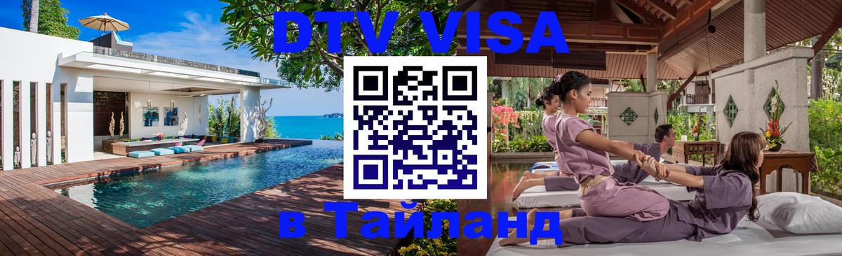 Стоимость и условия DTV визы — оформление в Таиланд под ключ - 18.11.2025 
