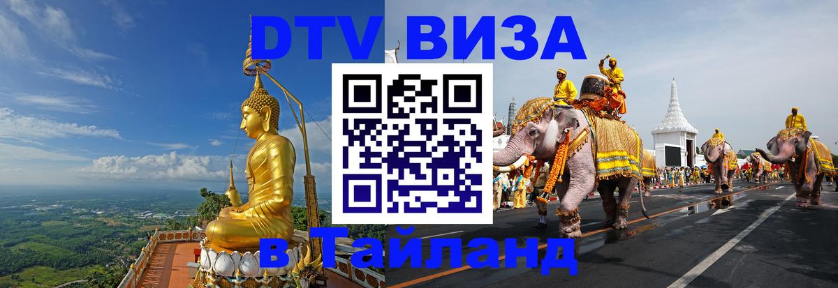 DTV Виза в Тайланд для россиян Саранск 